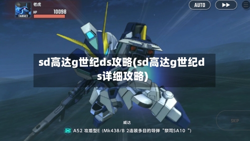 sd高达g世纪ds攻略(sd高达g世纪ds详细攻略)