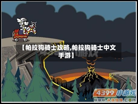 【帕拉狗骑士攻略,帕拉狗骑士中文手游】
