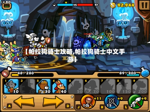 【帕拉狗骑士攻略,帕拉狗骑士中文手游】-第2张图片