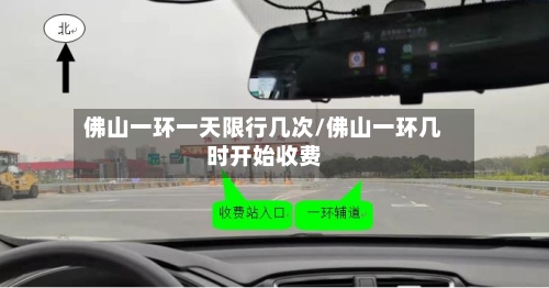 佛山一环一天限行几次/佛山一环几时开始收费