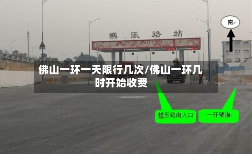 佛山一环一天限行几次/佛山一环几时开始收费-第3张图片