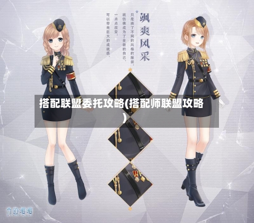 搭配联盟委托攻略(搭配师联盟攻略)
