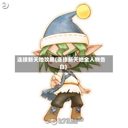 连接新天地攻略(连接新天地全人物告白)-第2张图片