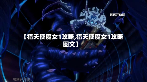 【猎天使魔女1攻略,猎天使魔女1攻略图文】
