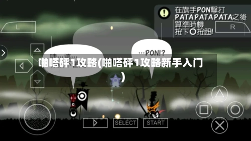 啪嗒砰1攻略(啪嗒砰1攻略新手入门)-第3张图片