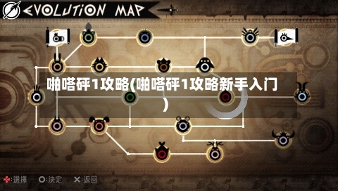 啪嗒砰1攻略(啪嗒砰1攻略新手入门)