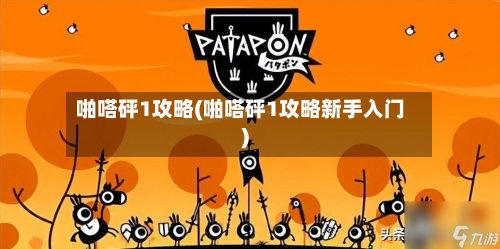 啪嗒砰1攻略(啪嗒砰1攻略新手入门)-第2张图片