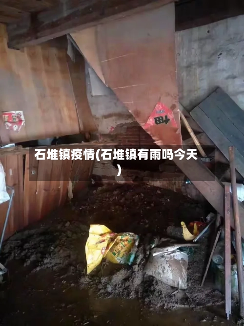 石堆镇疫情(石堆镇有雨吗今天)-第3张图片