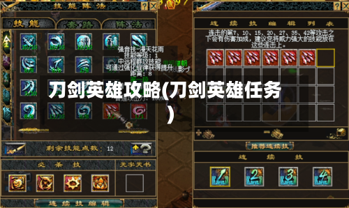 刀剑英雄攻略(刀剑英雄任务)-第3张图片