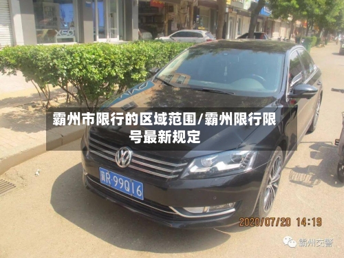 霸州市限行的区域范围/霸州限行限号最新规定