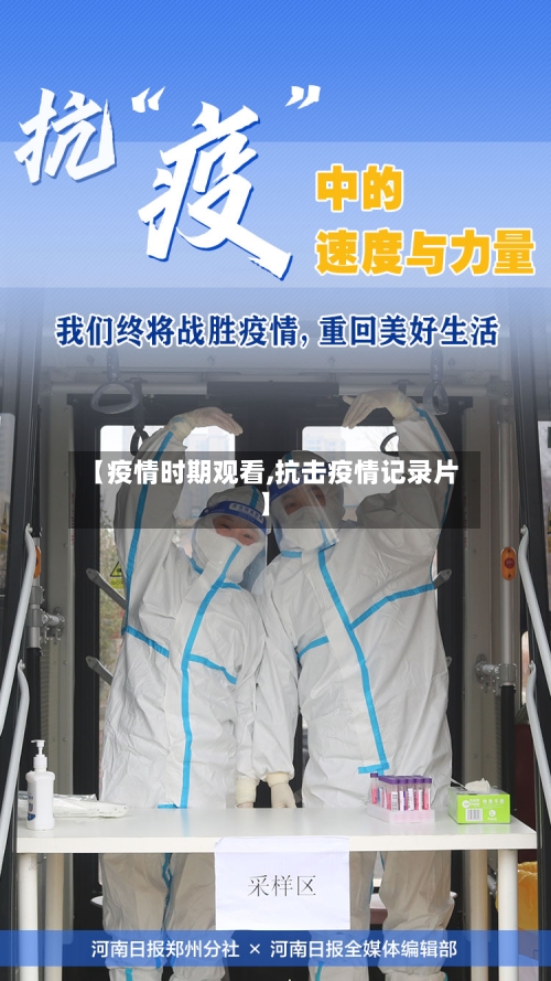【疫情时期观看,抗击疫情记录片】-第2张图片