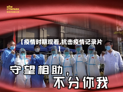 【疫情时期观看,抗击疫情记录片】