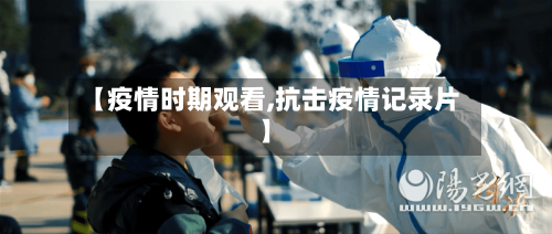 【疫情时期观看,抗击疫情记录片】-第3张图片