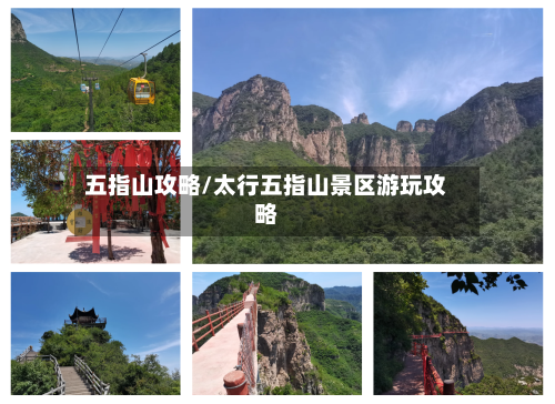 五指山攻略/太行五指山景区游玩攻略-第2张图片