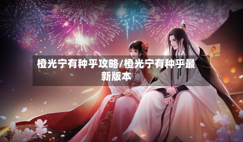橙光宁有种乎攻略/橙光宁有种乎最新版本-第2张图片