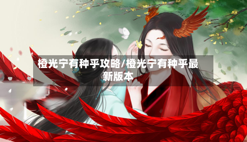 橙光宁有种乎攻略/橙光宁有种乎最新版本-第3张图片