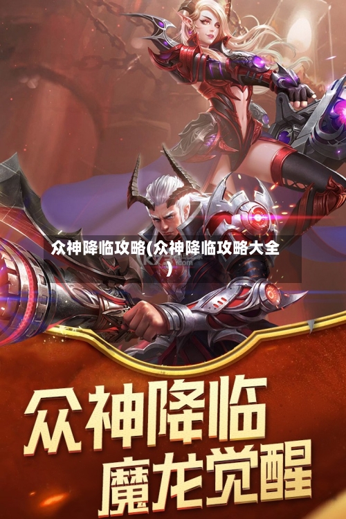 众神降临攻略(众神降临攻略大全)-第2张图片