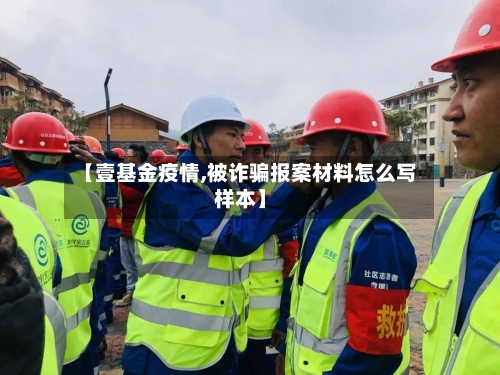 【壹基金疫情,被诈骗报案材料怎么写样本】-第2张图片