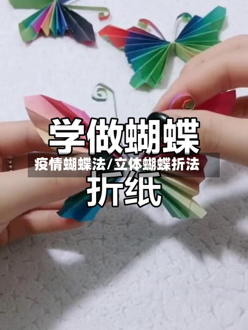 疫情蝴蝶法/立体蝴蝶折法-第3张图片