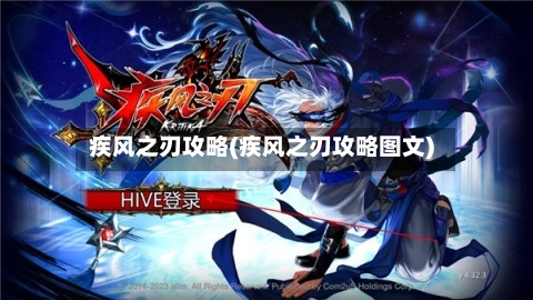 疾风之刃攻略(疾风之刃攻略图文)-第2张图片