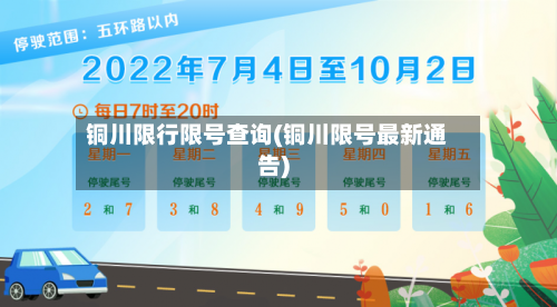铜川限行限号查询(铜川限号最新通告)