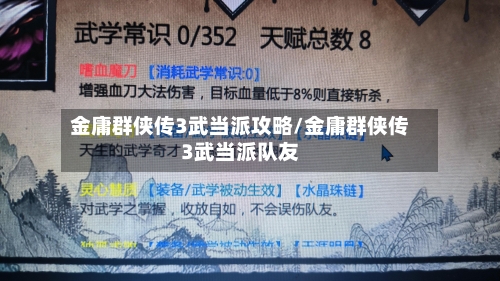 金庸群侠传3武当派攻略/金庸群侠传3武当派队友