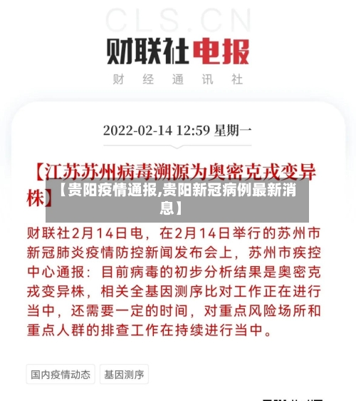 【贵阳疫情通报,贵阳新冠病例最新消息】
