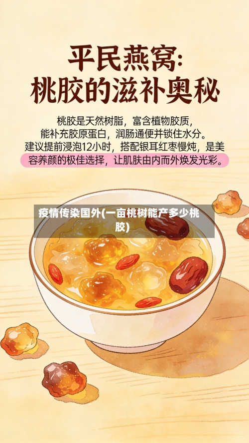 疫情传染国外(一亩桃树能产多少桃胶)