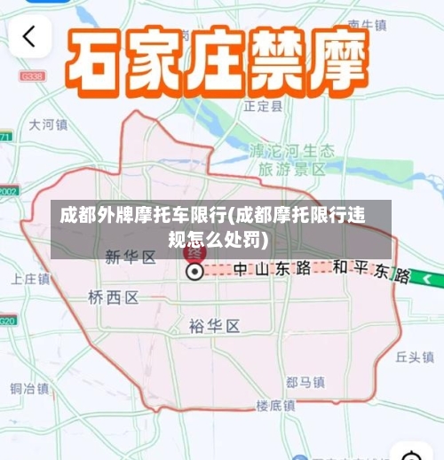 成都外牌摩托车限行(成都摩托限行违规怎么处罚)-第3张图片