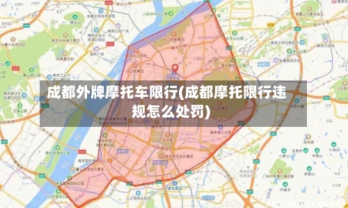 成都外牌摩托车限行(成都摩托限行违规怎么处罚)-第2张图片
