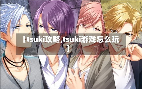 【tsuki攻略,tsuki游戏怎么玩】
