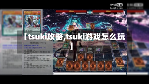 【tsuki攻略,tsuki游戏怎么玩】-第2张图片