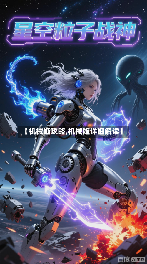 【机械姬攻略,机械姬详细解读】