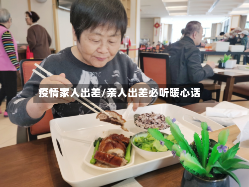 疫情家人出差/亲人出差必听暖心话