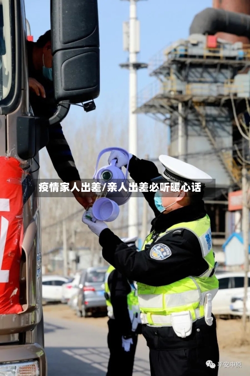 疫情家人出差/亲人出差必听暖心话-第2张图片