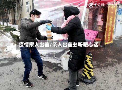 疫情家人出差/亲人出差必听暖心话-第3张图片