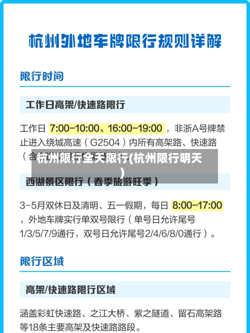 杭州限行全天限行(杭州限行明天)