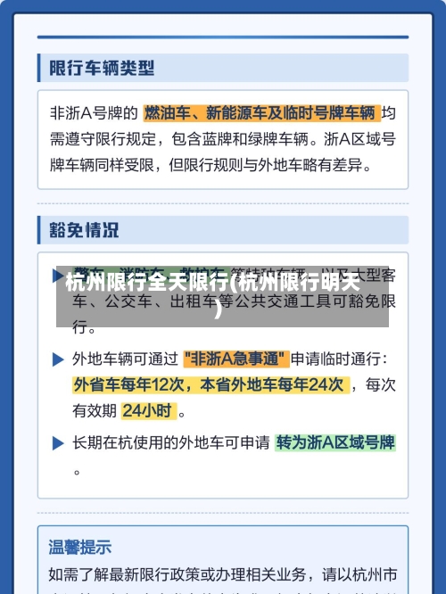杭州限行全天限行(杭州限行明天)-第3张图片