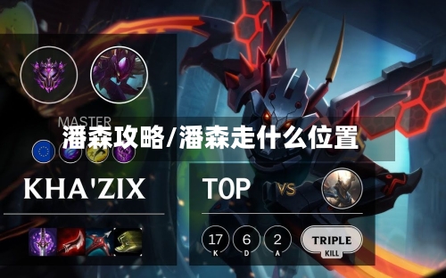 潘森攻略/潘森走什么位置-第3张图片