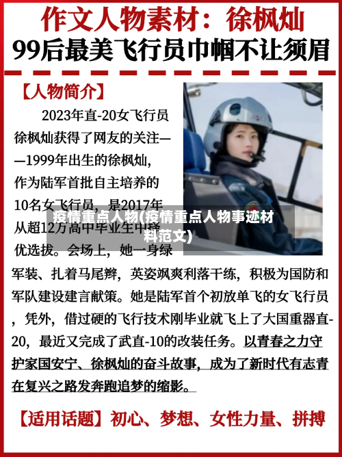 疫情重点人物(疫情重点人物事迹材料范文)