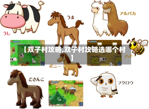 【双子村攻略,双子村攻略选哪个村】-第2张图片