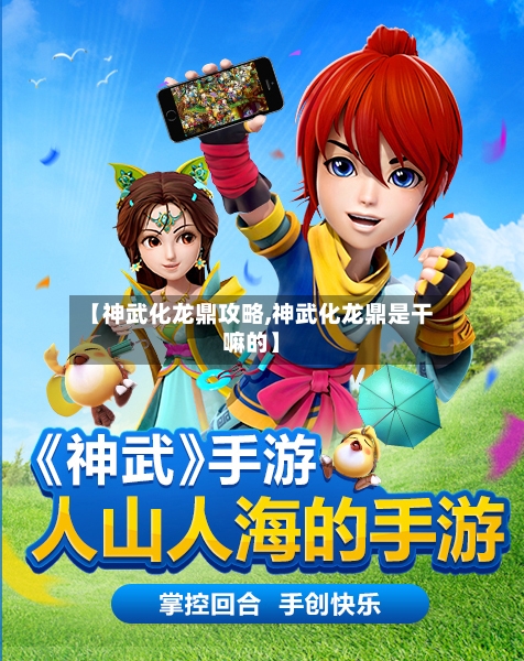 【神武化龙鼎攻略,神武化龙鼎是干嘛的】