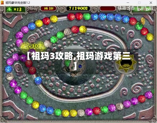 【祖玛3攻略,祖玛游戏第三】