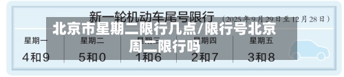 北京市星期二限行几点/限行号北京周二限行吗