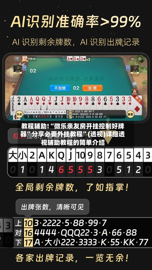 教程辅助!“微乐亲友房开挂控制好牌器”分享必要外挂教程”(透视)详细透视辅助教程的简单介绍