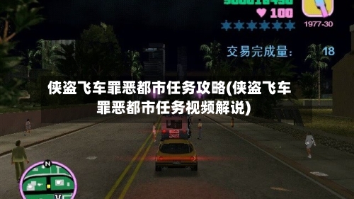 侠盗飞车罪恶都市任务攻略(侠盗飞车罪恶都市任务视频解说)-第2张图片