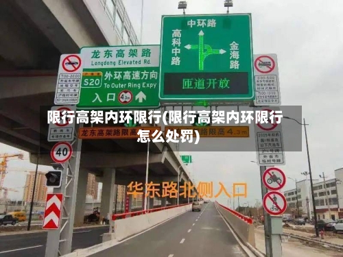限行高架内环限行(限行高架内环限行怎么处罚)-第3张图片