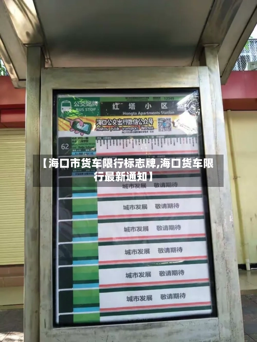 【海口市货车限行标志牌,海口货车限行最新通知】