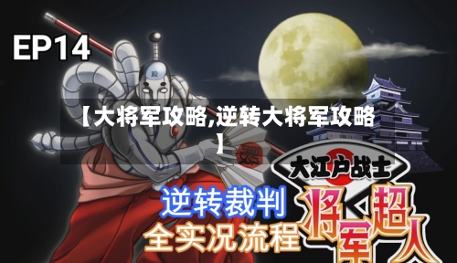 【大将军攻略,逆转大将军攻略】-第3张图片