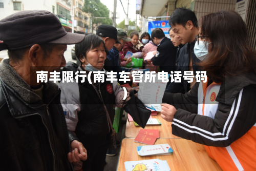 南丰限行(南丰车管所电话号码)
